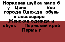 Норковая шубка мало б/у › Цена ­ 40 000 - Все города Одежда, обувь и аксессуары » Женская одежда и обувь   . Пермский край,Пермь г.